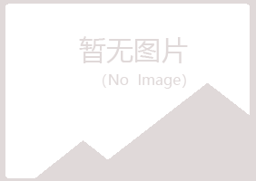 天峻县浮梦化学有限公司